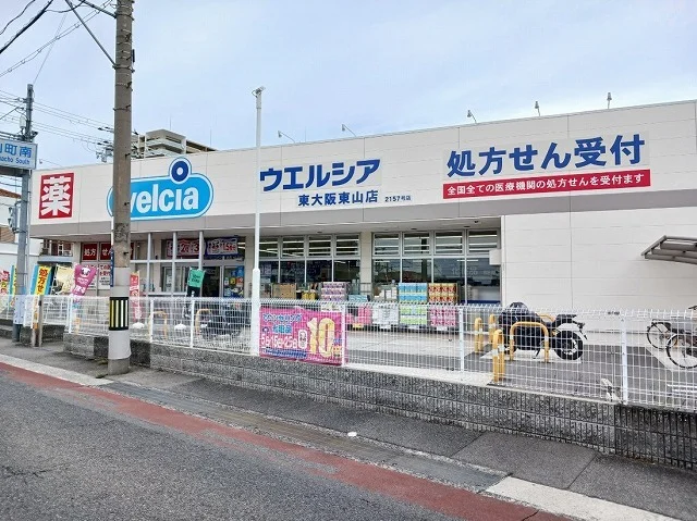 ウエルシア東大阪東山店まで430m