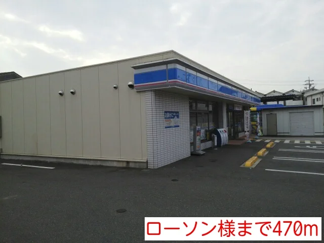 ローソン様まで470m