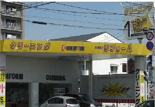 トーホークリーニングまで450m