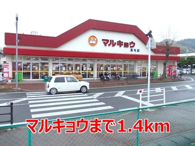 マルキョウまで1400m