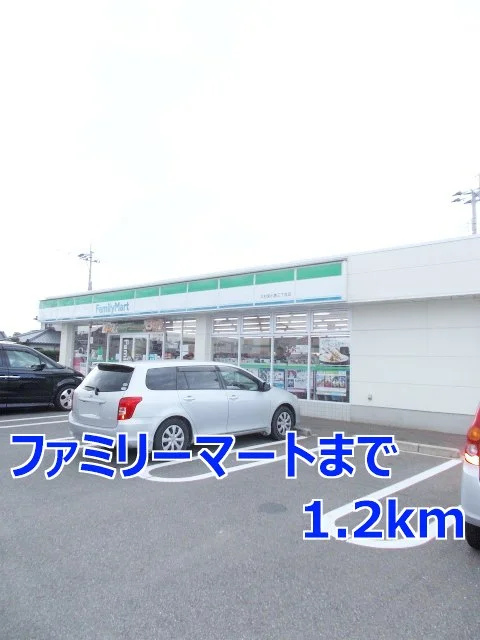 ファミリーマートまで1200m