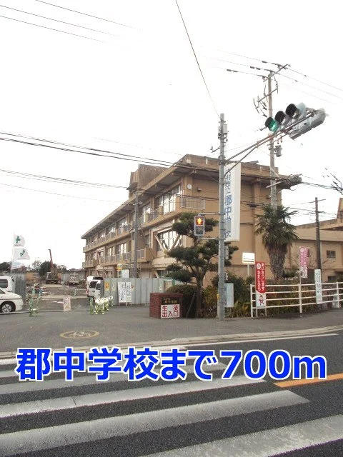 郡中学校まで700m