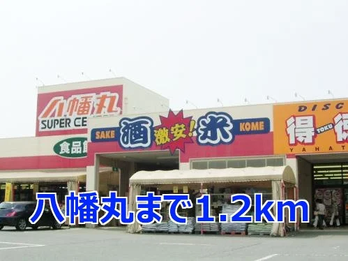 八幡丸まで1200m