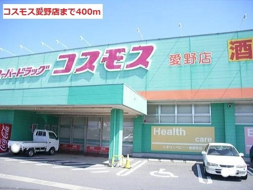 ドラッグコスモス愛野店まで400m