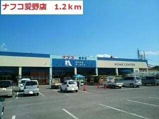 ナフコ愛野店まで1200m
