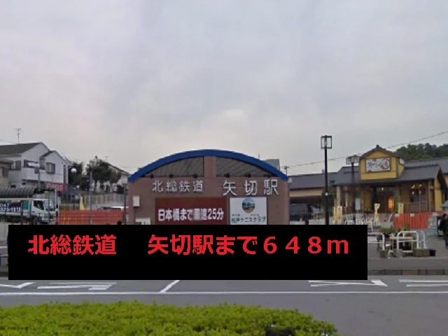 矢切駅まで648m