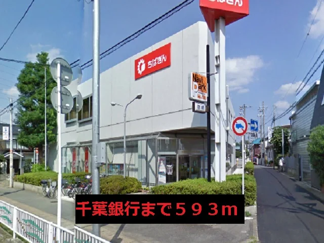 千葉銀行まで593m