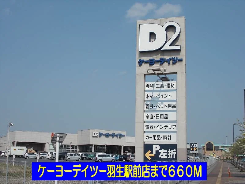 ケーヨーデイツー羽生駅前店まで660m