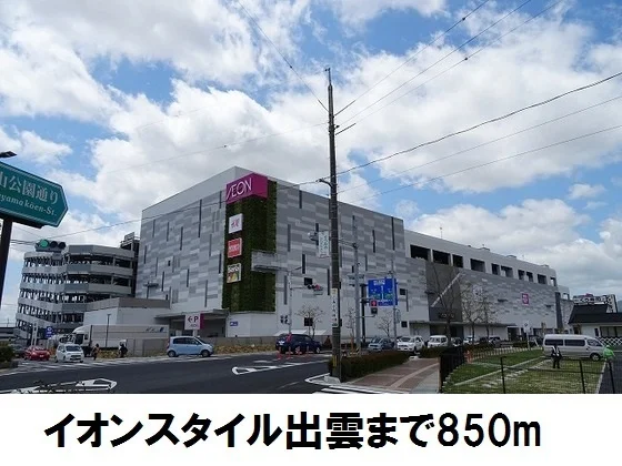 イオンスタイル出雲まで850m
