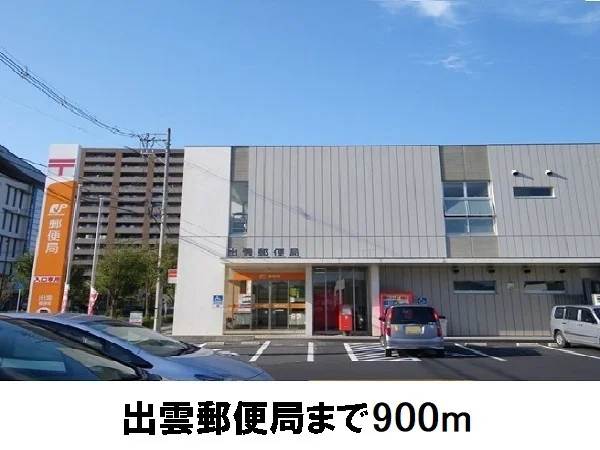 出雲中央通郵便局まで900m