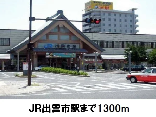 ＪＲ出雲市駅まで1300m