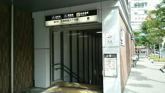 地下鉄 天神橋筋六丁目駅まで400m