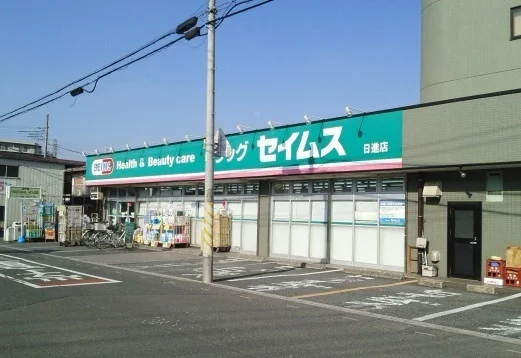 ドラッグセイムス　日進店まで700m