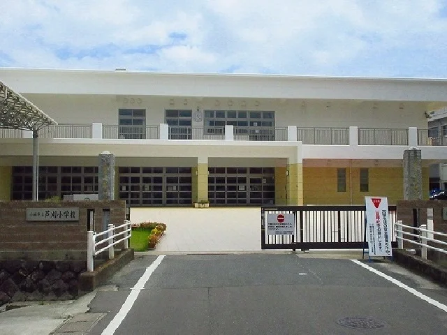 芦刈小学校まで1200m