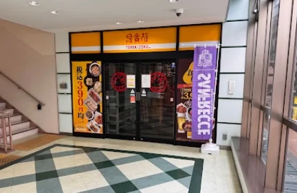 鳥貴族 アイスタ横川店まで徒歩4分