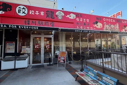 餃子家龍 横川駅前店まで徒歩4分