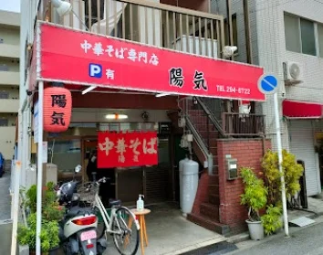 中華そば 陽気 横川店まで徒歩8分
