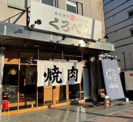 和牛専門本格焼肉くろべえ横川店まで徒歩6分