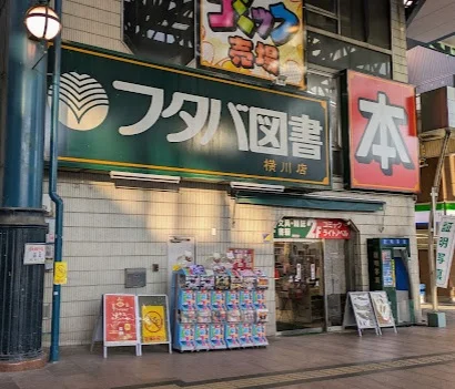 フタバ図書TSUTAYA 横川店まで徒歩5分