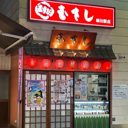 むすびのむさし 横川駅店まで徒歩4分