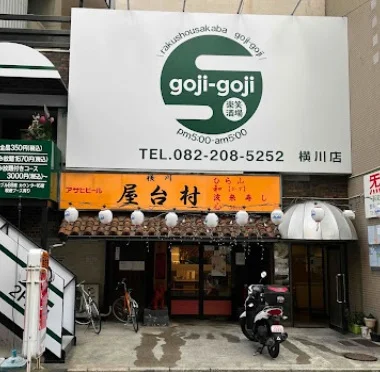 楽笑酒場 goji-goji 横川店まで徒歩8分