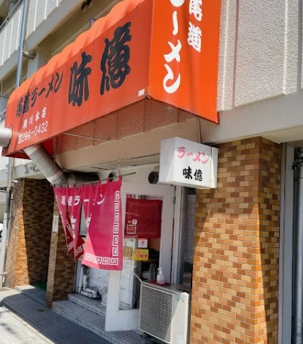 尾道ラーメン 味億 横川本店まで徒歩11分