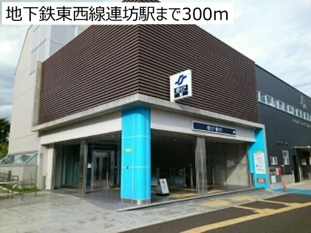 地下鉄東西線連坊駅まで300m