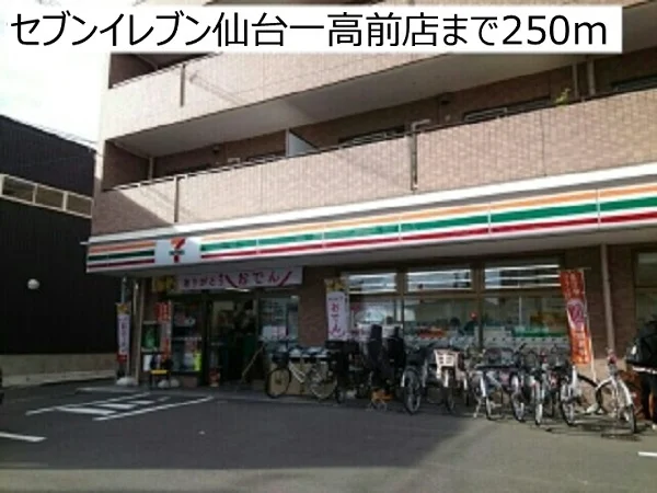セブンイレブン仙台一高前店まで250m