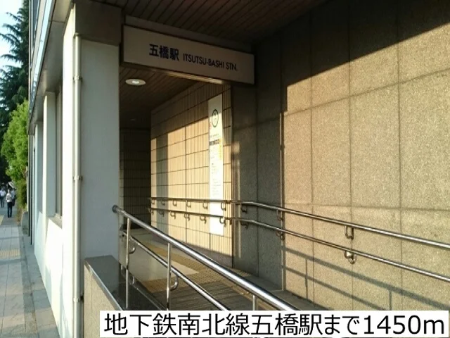 地下鉄南北線五橋駅まで1450m