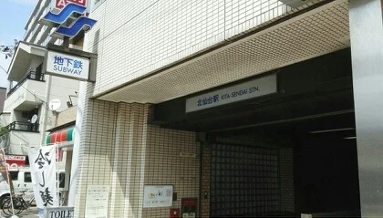 地下鉄南北線北仙台駅まで700m