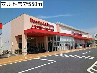 マルトまで550m