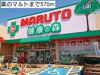 薬のマルトまで570m