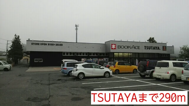 TSUTAYAまで290m