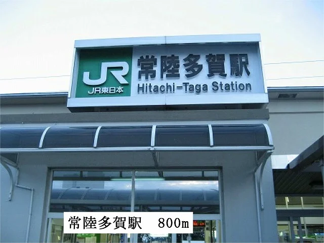 常陸多賀駅まで800m