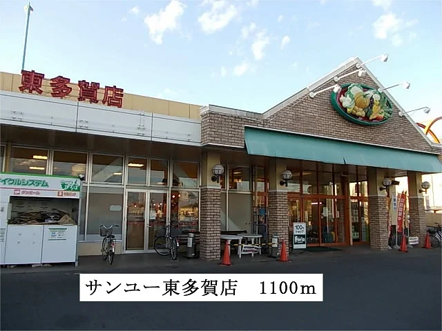 サンユー　東多賀店まで1100m