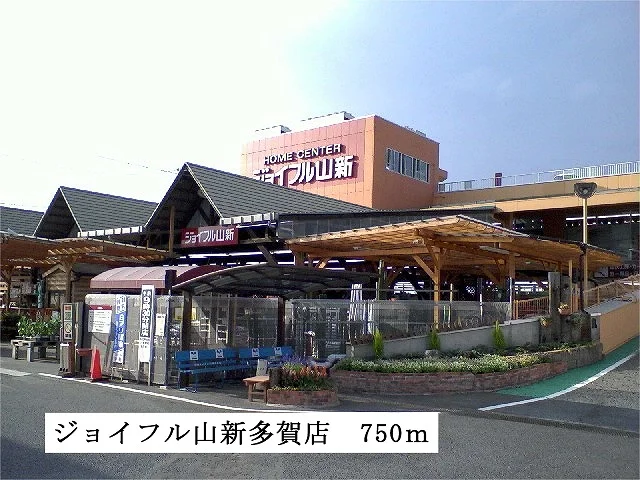 ジョイフル山新　多賀店まで750m