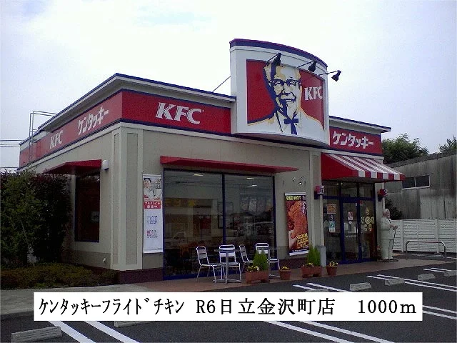 ケンタッキーフライドチキンまで1000m