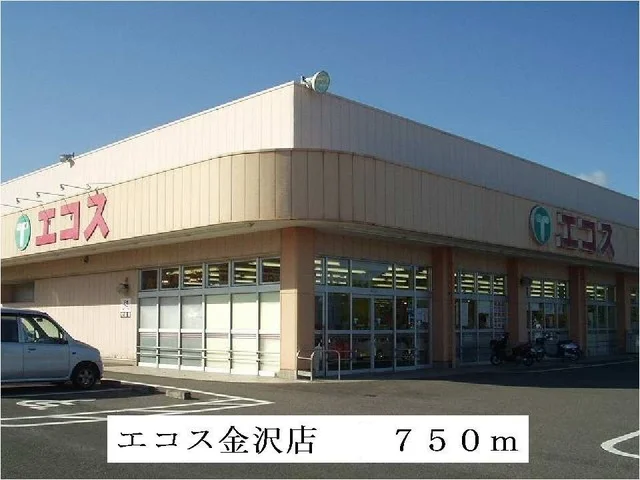 エコス金沢店まで750m