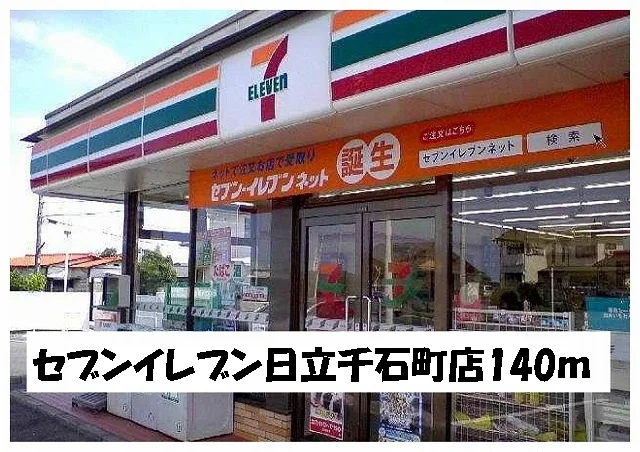 セブンイレブン日立千石町店まで140m