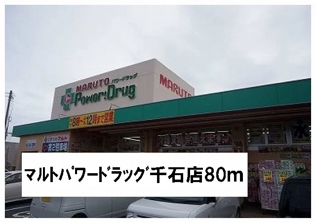 マルトパワードラッグ千石店まで80m