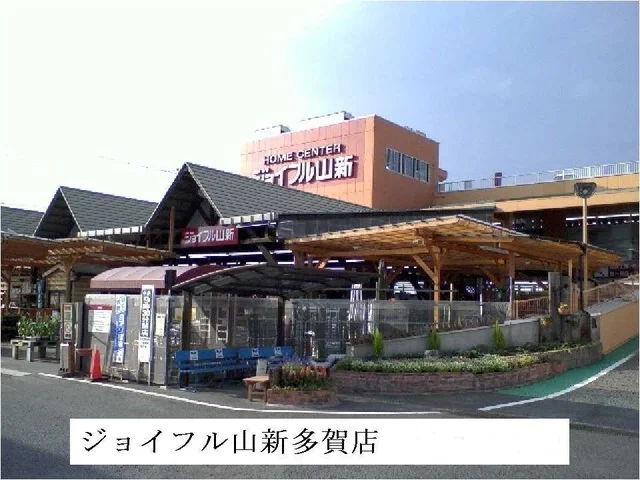 ジョイフル山新多賀店まで850m