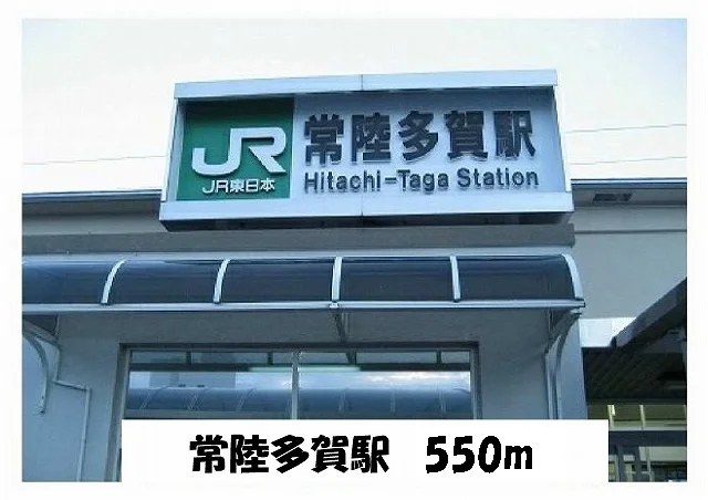 常陸多賀駅まで550m