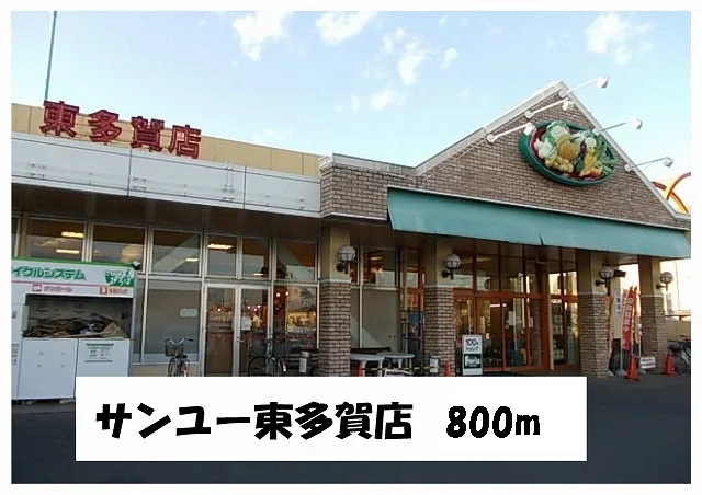 サンユー東多賀店まで800m