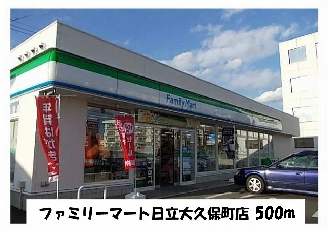 ファミリーマート大久保店まで500m
