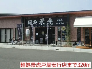 麺処景虎戸塚安行店まで320m