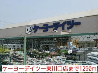 ケーヨーデイツー東川口店まで1290m