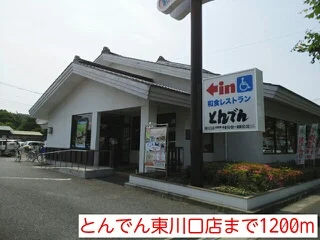とんでん東川口店まで1200m