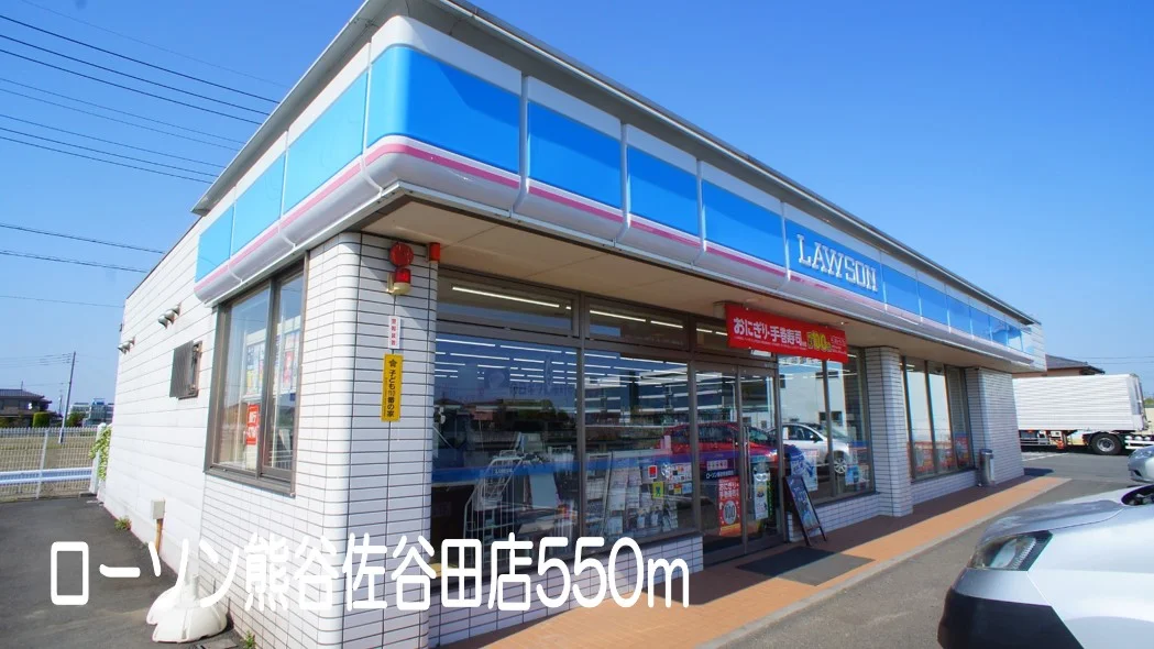 ローソン熊谷佐谷田店まで550m