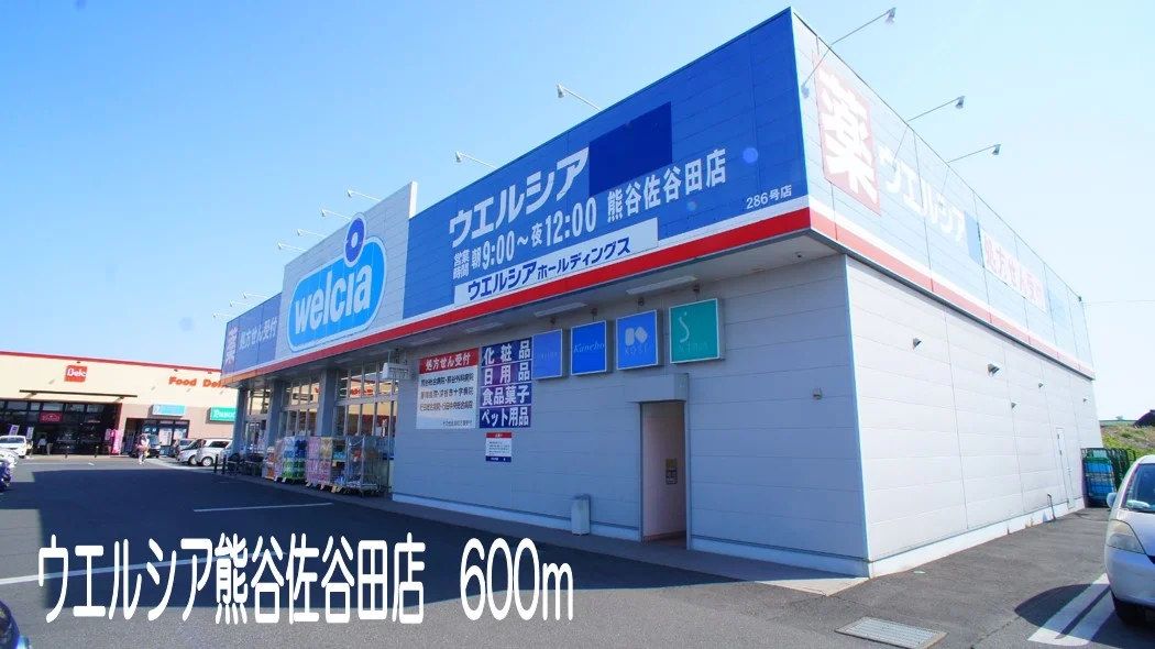 ウエルシア熊谷佐谷田店まで600m