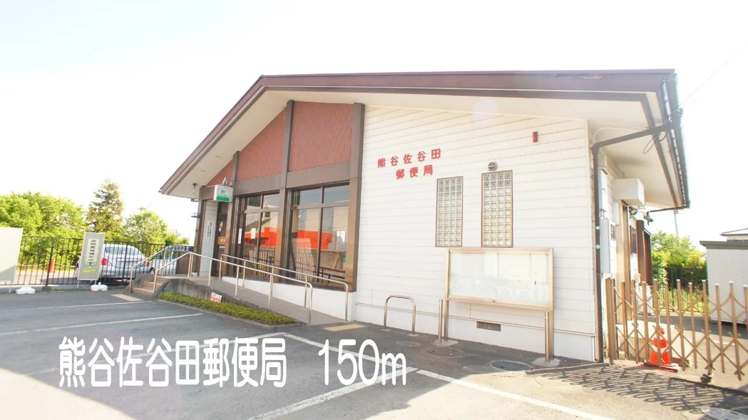 熊谷佐谷田郵便局まで150m
